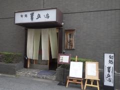 貴久治本店
