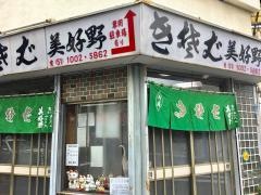 美好野そば店