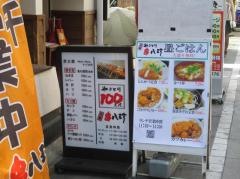 元祖串八珍三越前店