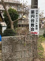 薬円台教会