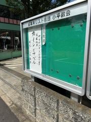 石岡記念教会