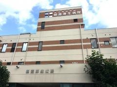 朝霞厚生病院