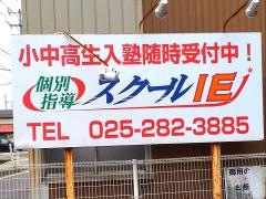 個別指導塾のスクールＩＥ　新潟鳥屋野校