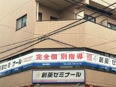 個別指導塾の創英ゼミナール　東林間校
