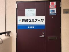 個別指導塾の創英ゼミナール　東林間校