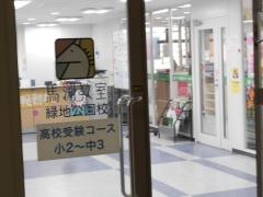馬渕教室　緑地公園校