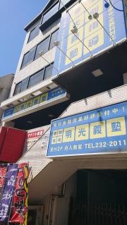 個別指導塾の明光義塾舟入教室