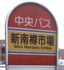 「新南樽市場」バス停留所