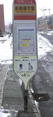 「新南樽市場」バス停留所