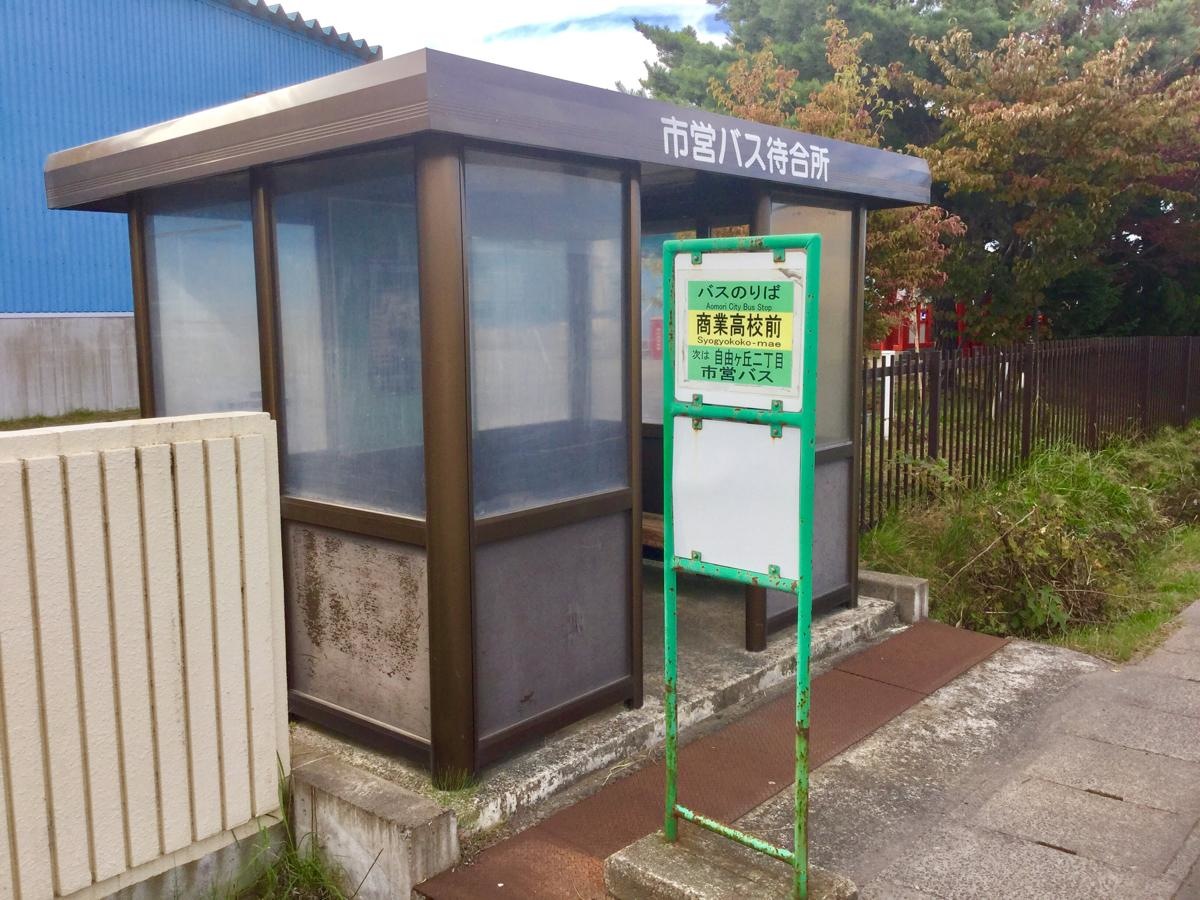 商業高校前