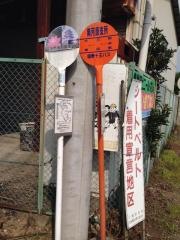 「南河原支所」バス停留所