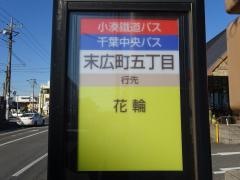 「末広町五丁目」バス停留所