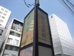 「清澄白河駅前」バス停留所