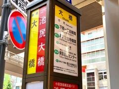「池尻大橋駅」バス停留所