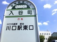 「入谷町」バス停留所