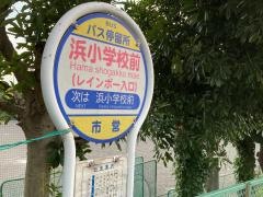 「浜小学校前(レインボー入口)」バス停留所