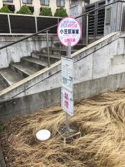 「小笠原車庫」バス停留所