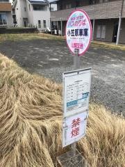 「小笠原車庫」バス停留所