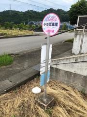 「小笠原車庫」バス停留所