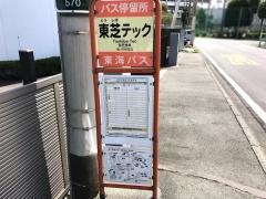 「東芝テック」バス停留所