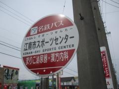 「市民体育会館」バス停留所
