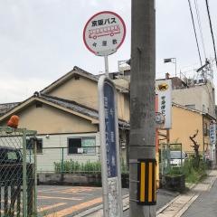「今屋敷」バス停留所