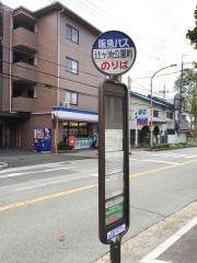 「辻ケ池公園前」バス停留所