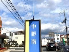 「中野南」バス停留所