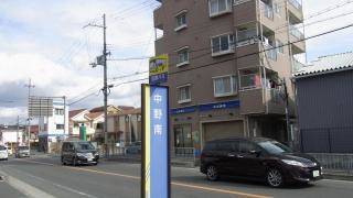 「中野南」バス停留所