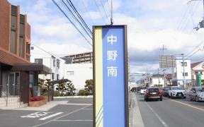 「中野南」バス停留所