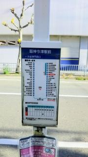 「阪神今津駅前」バス停留所