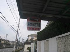 「馬見南四丁目」バス停留所
