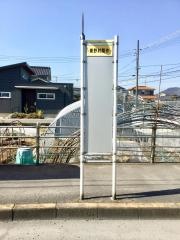 「東野村開作」バス停留所