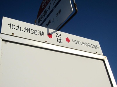 ユキサキナビ】西鉄バス「東横イン前」バス停留所（北九州市小倉南区 