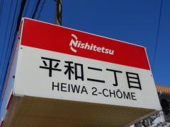 「平和二丁目」バス停留所