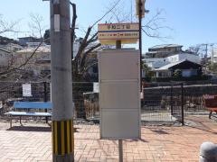「平和二丁目」バス停留所