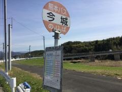 「今城」バス停留所