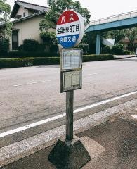 「生目台東３丁目」バス停留所