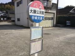 「大藤公民館」バス停留所