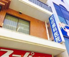 和田歯科医院