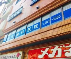 和田歯科医院