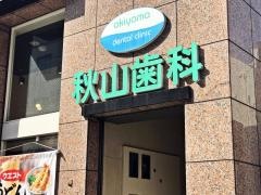 秋山歯科クリニック
