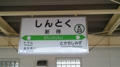 新得駅