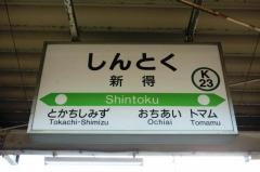 新得駅