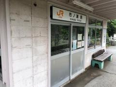 市ノ瀬駅