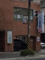 いけだ歯科医院