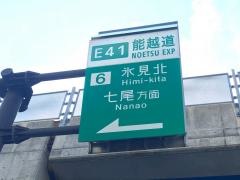 氷見北ＩＣ