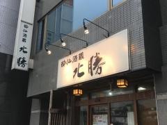 北勝