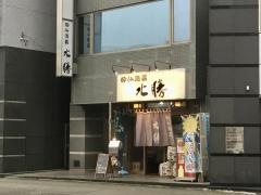 北勝