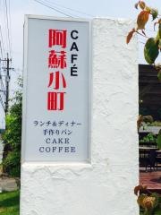 阿蘇小町ｃａｆｅ